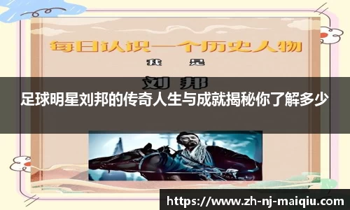足球明星刘邦的传奇人生与成就揭秘你了解多少